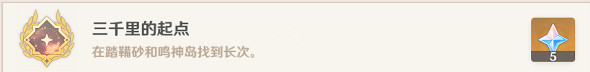 《原神》三千里的起點成就玩法一覽 《原神》三千里的起點成就玩法一覽