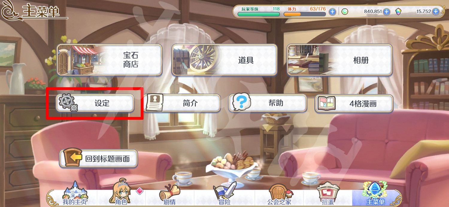 《公主連結》ub動畫關閉 ub動畫關閉方法介紹