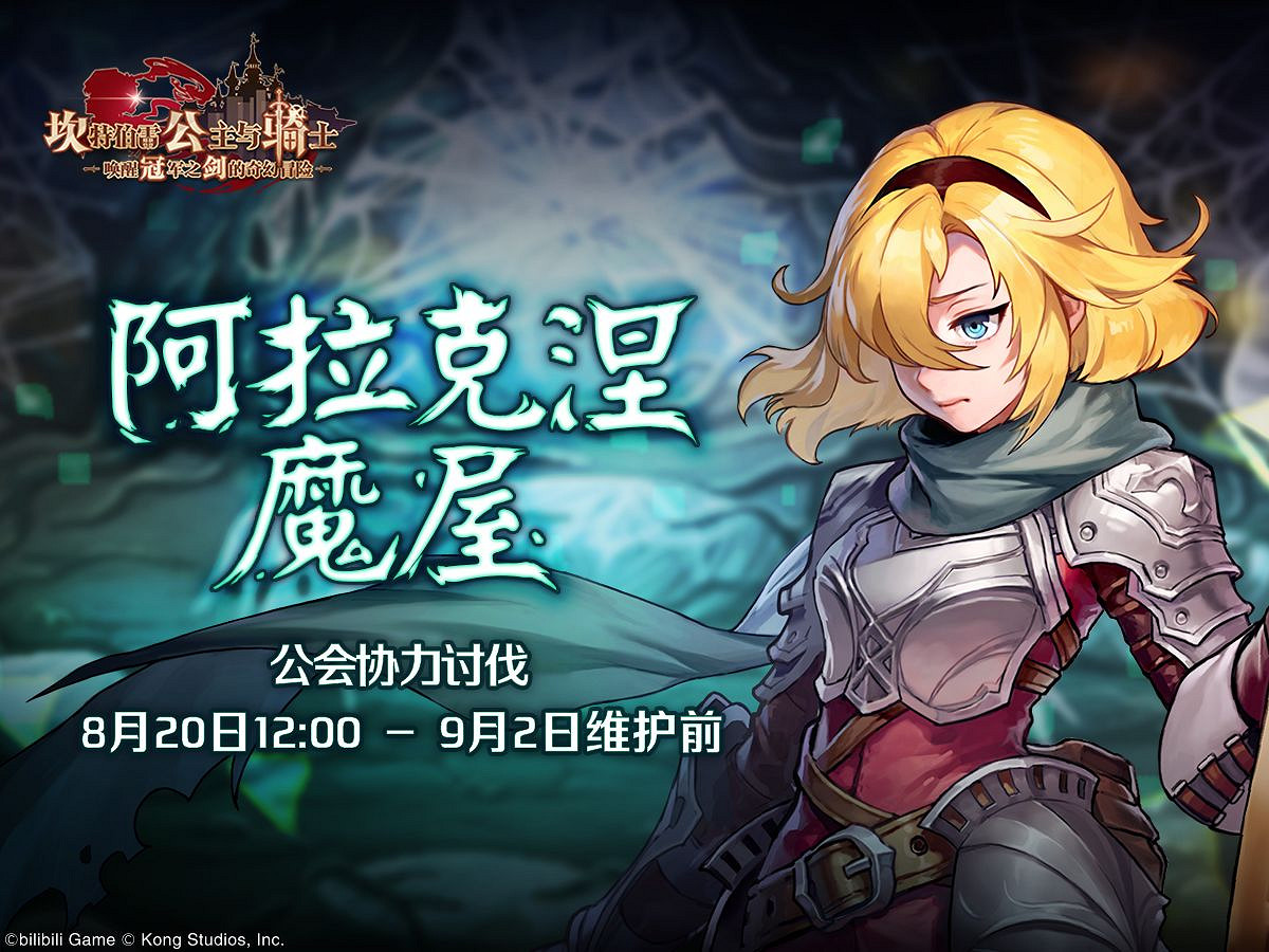 《守望傳說》 阿拉克涅魔屋協力討伐開啓  阿拉克涅魔屋協力討伐介紹