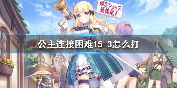 《公主連接》困難15-3怎麽打 H本15-3打法介紹