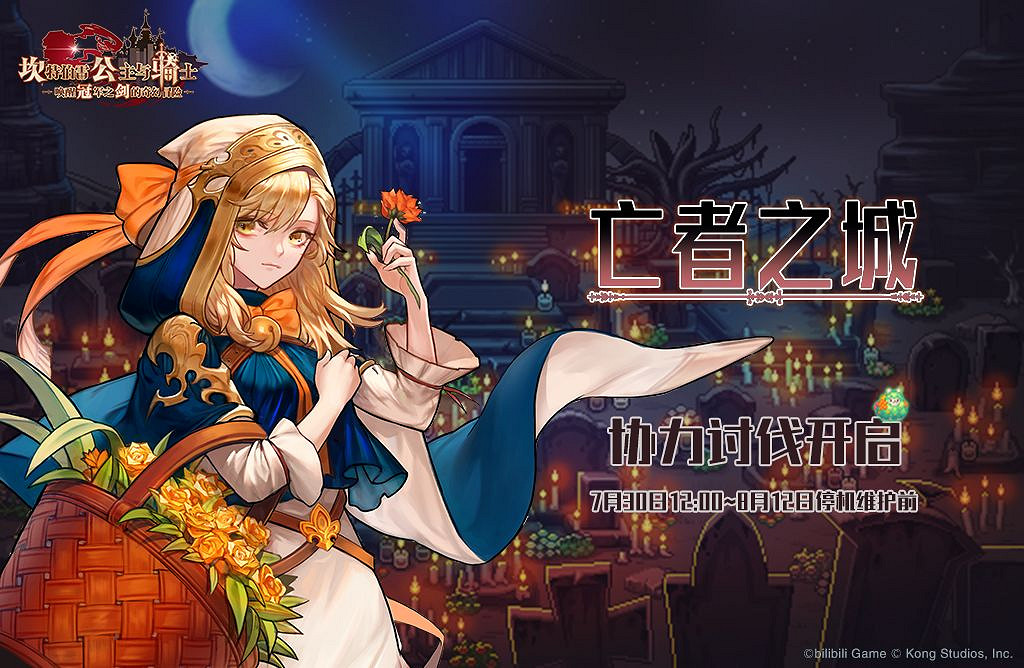 《守望傳說》亡者之城協力討伐開啓 協力討伐介紹 《守望傳說》亡者之城協力討伐開啓 協力討伐介紹