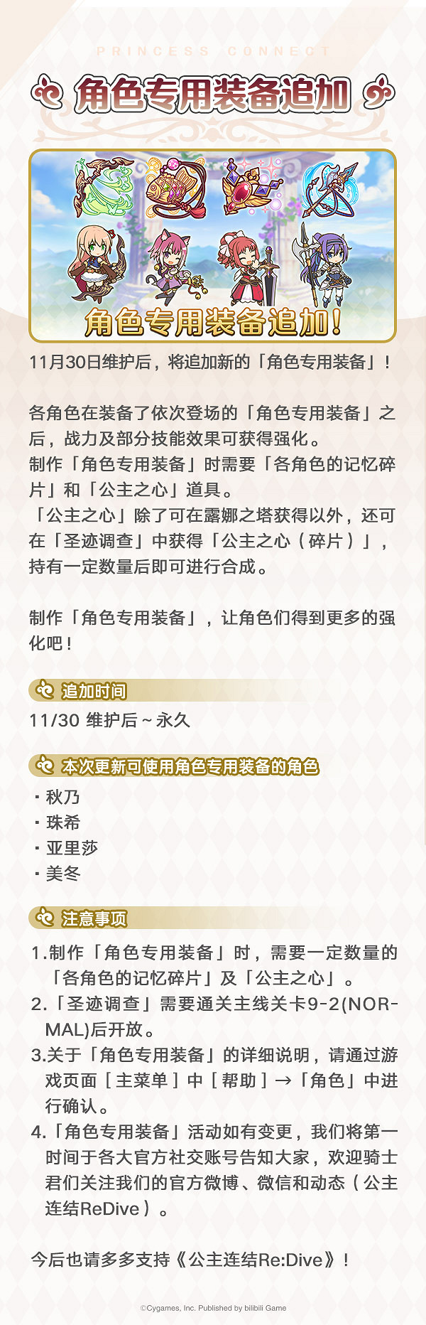 《公主連結》11月30日維護更新 11月30日更新內容介紹