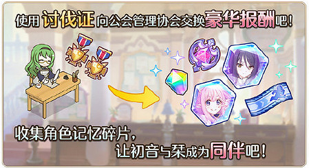 《公主連接》初音的禮物大作戰活動介紹 中國伺服器初音活動玩法獎勵一覽