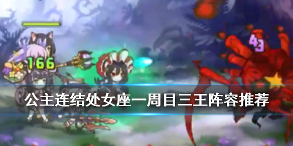 《公主連接》處女座一周目三王怎麽打 處女座A3法刀陣容彙總