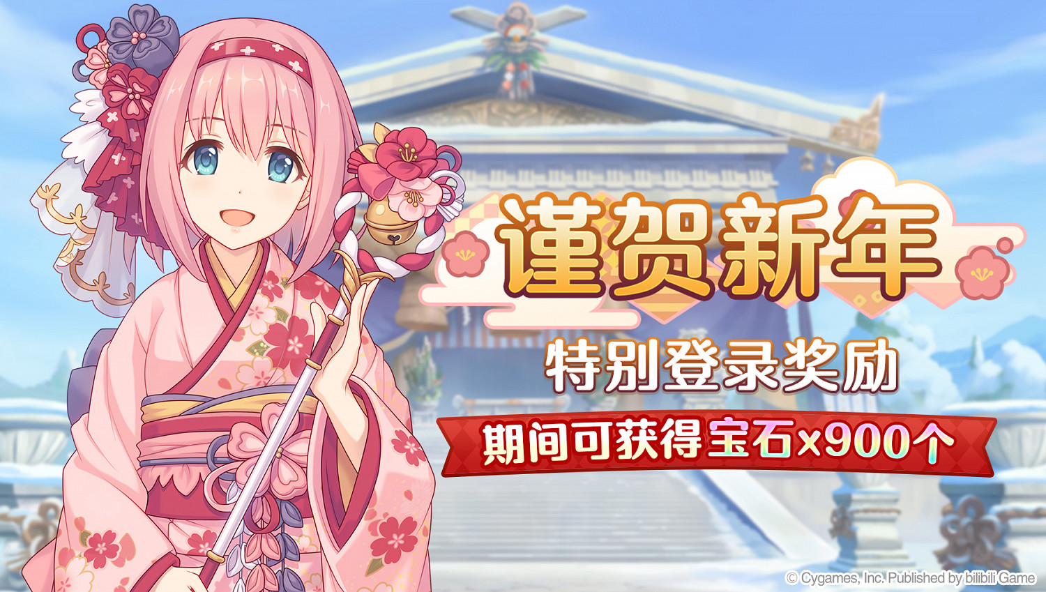《公主連結》新年連續登陸介紹 900免費寶石登陸活動介紹 《公主連結》新年連續登陸介紹 900免費寶石登陸活動介紹