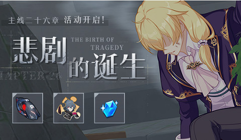 《崩壞3》悲劇的誕生活動怎麽玩 悲劇的誕生玩法說明