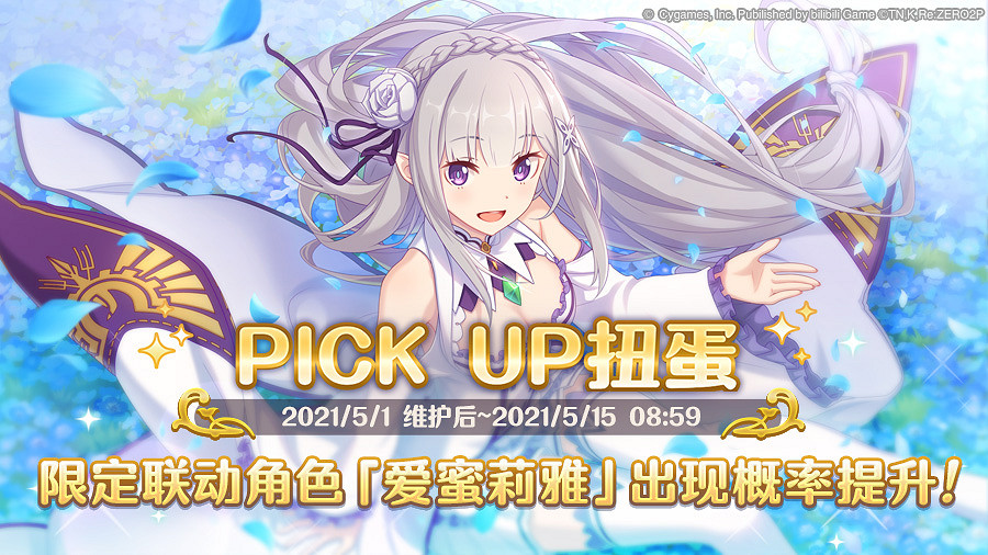 《公主連接》愛蜜莉雅過了限定時間還能抽嗎 EMT卡池時間介紹