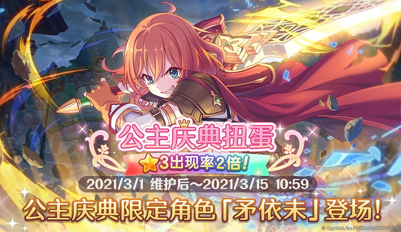 《公主連接》矛依未卡池 511矛依未卡池簡評