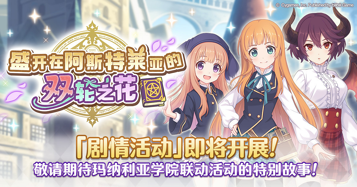 《公主連結》盛開在阿斯特萊亞的雙輪之花活動 瑪納利亞學院連動活動時間介紹 《公主連結》盛開在阿斯特萊亞的雙輪之花活動 瑪納利亞學院連動活動時間介紹