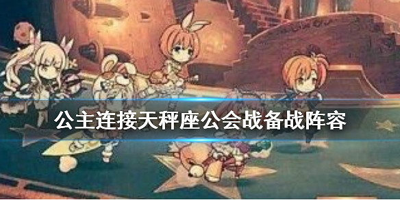 《公主連接》天秤座陣容推薦 備戰天秤座需求陣容角色一覽 《公主連接》天秤座陣容推薦 備戰天秤座需求陣容角色一覽