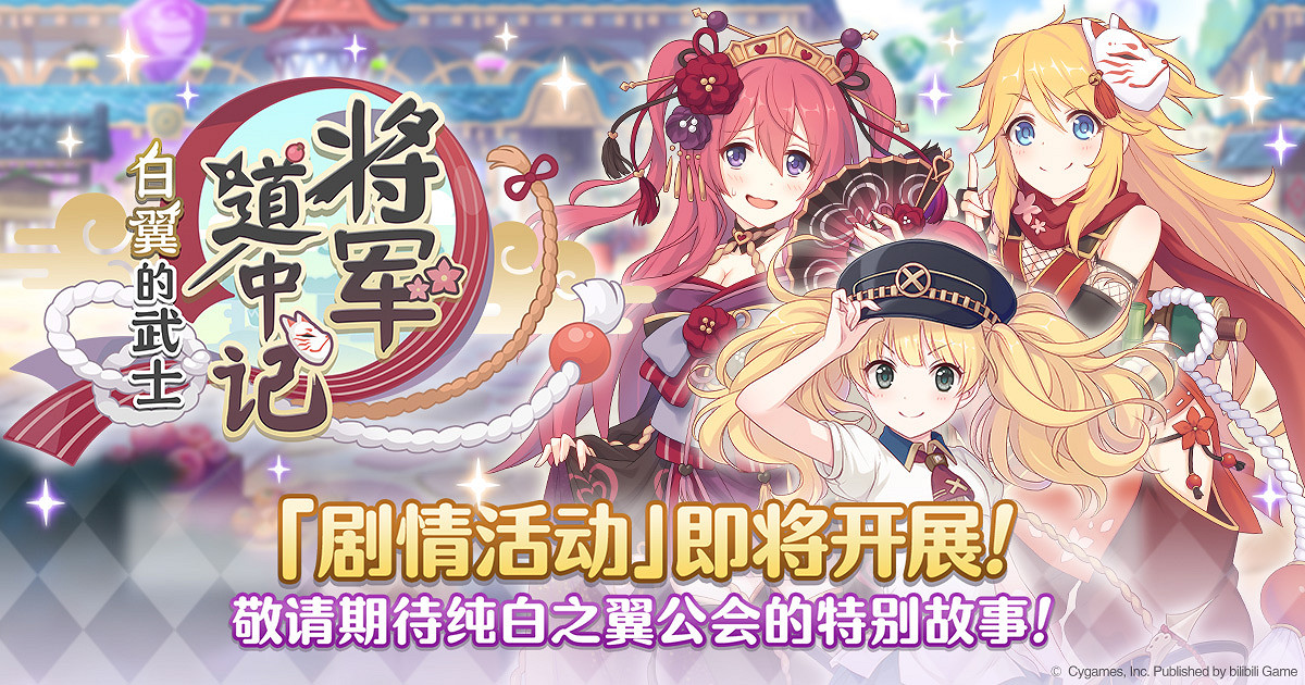 《公主連結》將軍道中記預告 白翼的武士活動介紹 《公主連結》將軍道中記預告 白翼的武士活動介紹