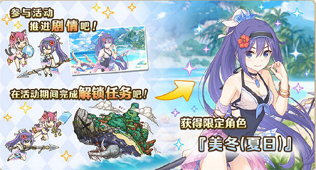 《公主連接》水子龍活動介紹 中國伺服器珠希與美冬的無人島0金幣生活獎勵