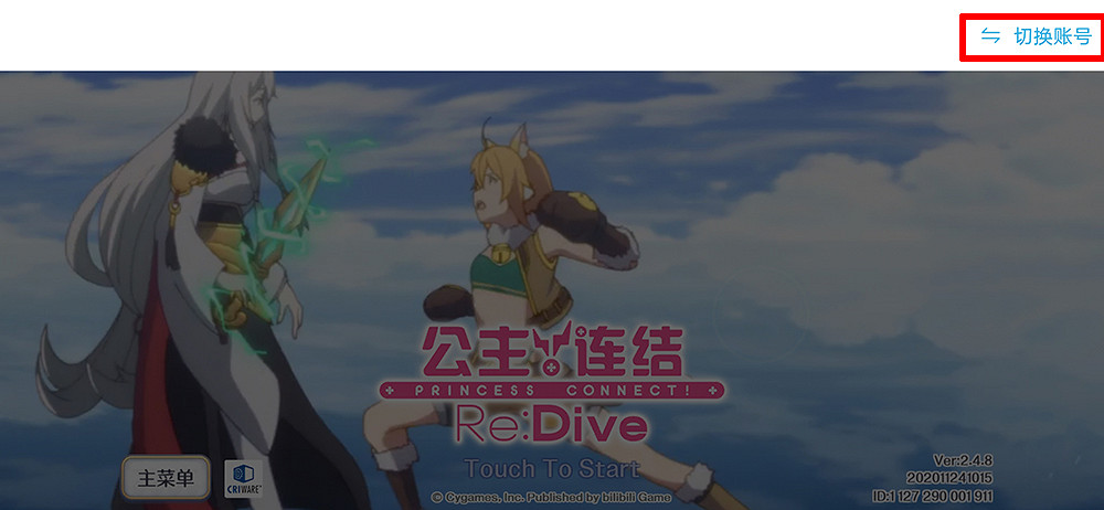 《公主連結》怎麽切換帳號 更換帳號登錄方法介紹 《公主連結》怎麽切換帳號 更換帳號登錄方法介紹