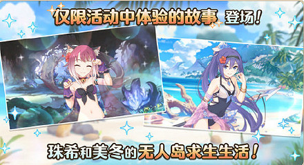 《公主連接》水子龍活動介紹 中國伺服器珠希與美冬的無人島0金幣生活獎勵