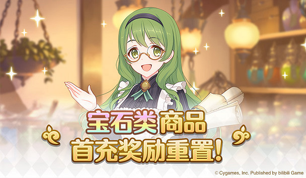 《公主連結》首充會重置嗎 周年慶首充雙倍重置介紹