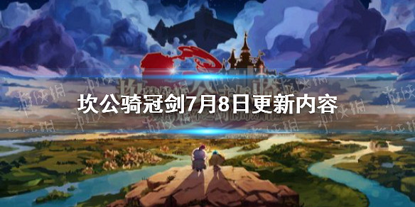 《守望傳說》7月8日更新內容 7月8日更新公告