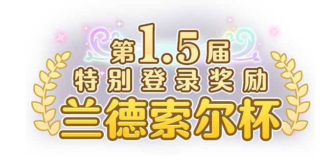 《公主連結》本地化筆記第六期 春節版本更新介紹