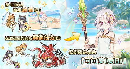 《公主連接》危險假日海邊的美食家公主活動介紹 中國伺服器泳裝活動玩法獎勵