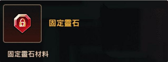 《守望傳說》固定靈石有什麽用 固定靈石獲取途徑