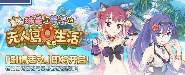 《公主連結》九月上旬有什麽活動 水黑實裝泳裝活動第二期開啓