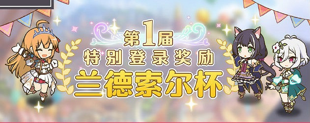 《公主連接》七月下旬有什麽活動 裁縫紡希實裝巨蟹座團隊戰開啓