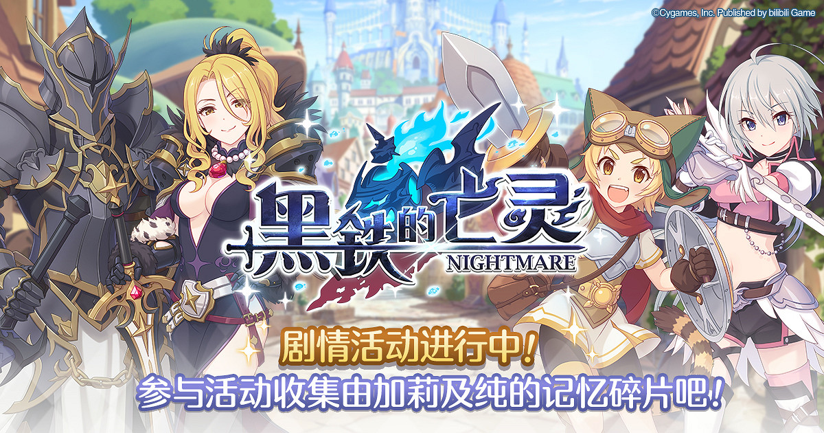 《公主連結》黑鐵的亡靈什麽時候開啓 黑鐵的亡靈開啓時間