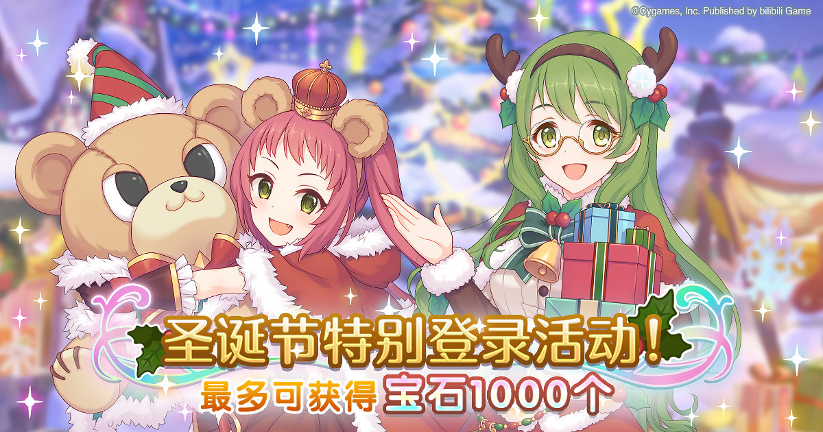 《公主連結》聖誕節活動 聖誕登錄領取1000寶石活動介紹
