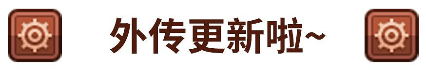 《守望傳說》6月24日更新公告 6月24日更新內容介紹
