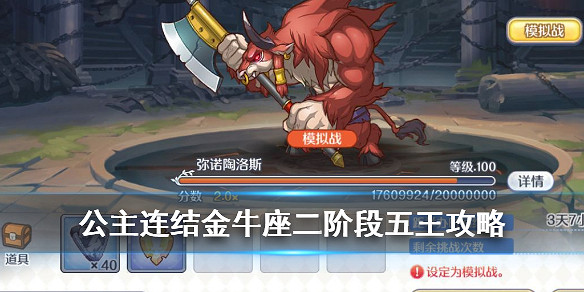 《公主連接》金牛座團隊戰二周目五王攻略彙總 二階段牛時間軸分享