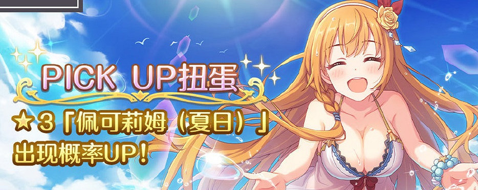 《公主連接》水吃值不值得抽 泳裝活動夏日佩可莉姆卡池簡評