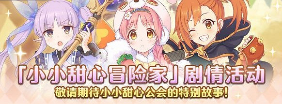 《公主連接》六月上旬活動內容彙總 xcw實裝小小甜心活動開啓