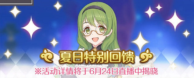 《公主連接》六月下旬有什麽活動 聖母美裡實裝雙子座團隊戰開啓