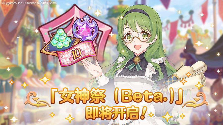 《公主連結》女神祭獎勵是什麽 女神祭獎勵介紹