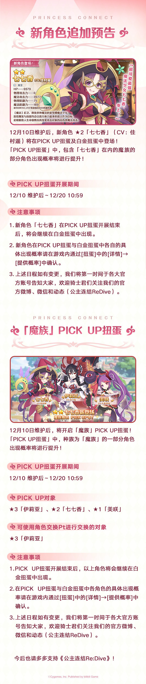 《公主連結》七七香中國伺服器卡池 七七香卡池介紹