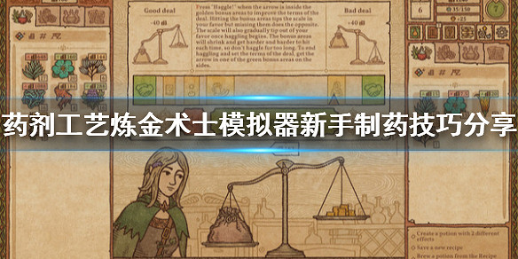 《藥劑工藝煉金術士模擬器》新手製藥要注意什麽?新手製藥技巧分析 《藥劑工藝煉金術士模擬器》新手製藥要注意什麽?新手製藥技巧分析