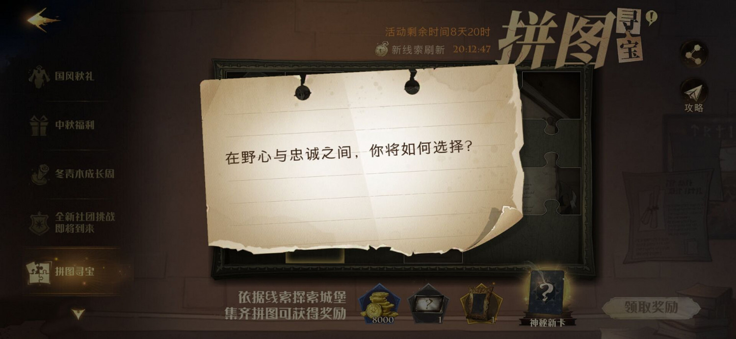 在野心與忠誠之間,你將如何選擇 9.27拼圖尋寶攻略 在野心與忠誠之間,你將如何選擇 9.27拼圖尋寶攻略