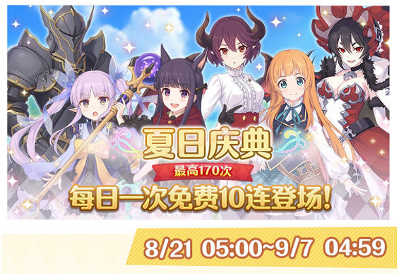 《公主連結》夏日慶典免費十連介紹 免費10連時間介紹