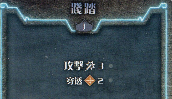 《幽港迷城》蠻人踐踏技能分析