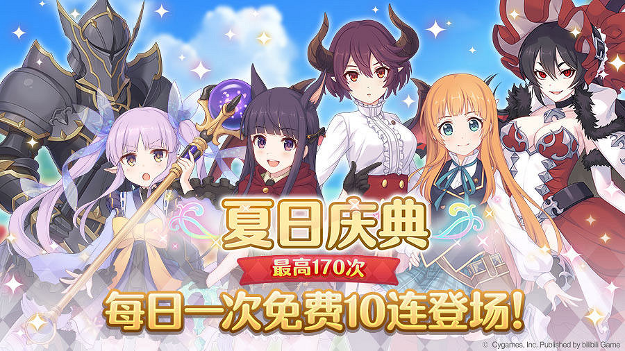 《公主連結》每日一次免費十連 夏日慶典免費十連活動