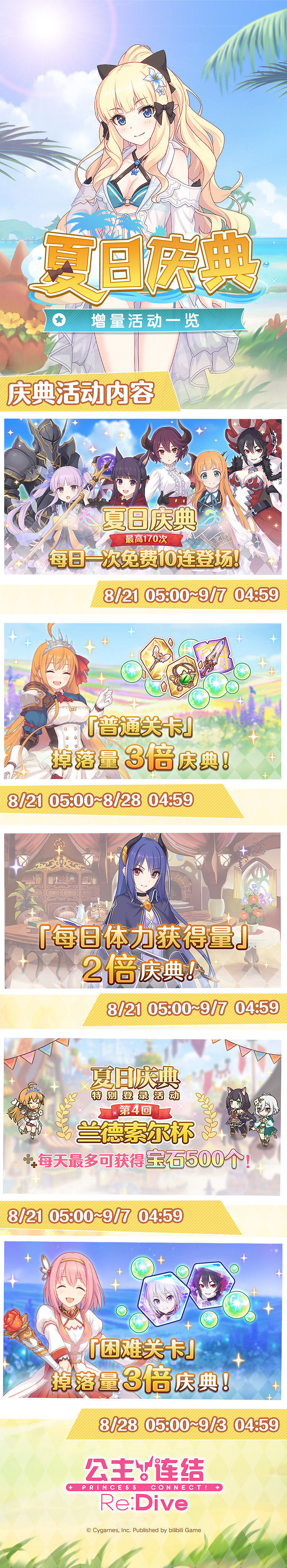 《公主連結》夏日慶典增量系列活動介紹 免費十連N3H3賽跑 《公主連結》夏日慶典增量系列活動介紹 免費十連N3H3賽跑