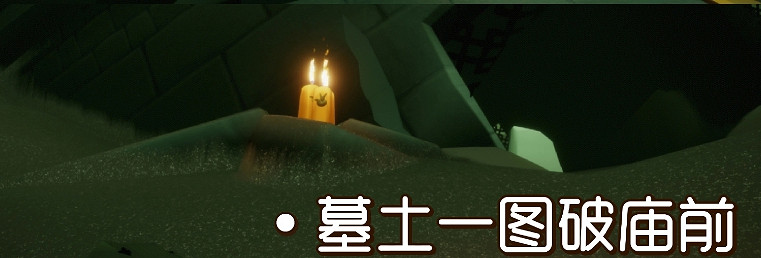 《光遇》9.28季節蠟燭位置 2021年9月28日季節蠟燭在哪