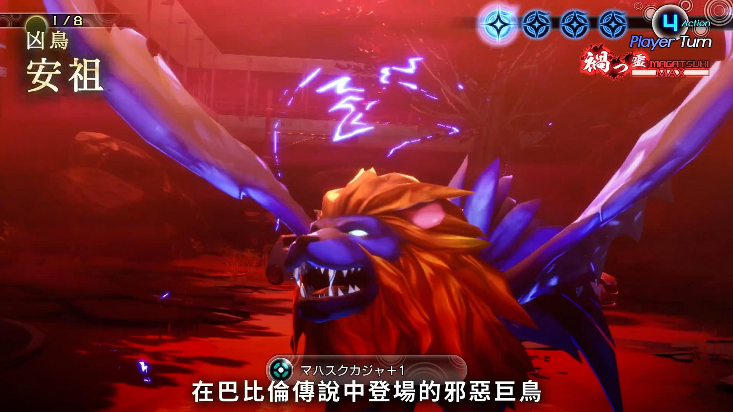 《真·女神轉生V》惡魔介紹:邪惡巨鳥安祖 《真·女神轉生V》惡魔介紹:邪惡巨鳥安祖