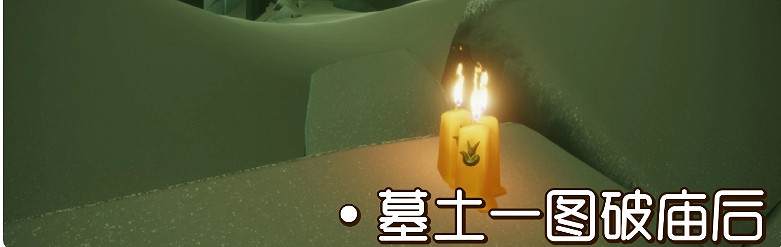 《光遇》9.28季節蠟燭位置 2021年9月28日季節蠟燭在哪