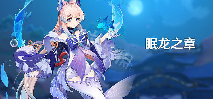 《原神》眠龍之章開啟方法介紹 《原神》眠龍之章開啟方法介紹