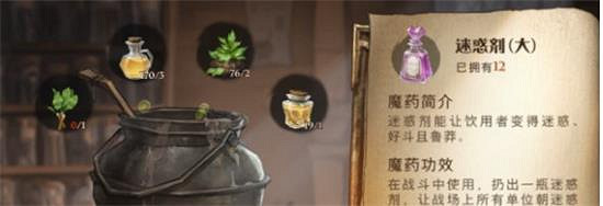 《哈利波特魔法覺醒》迷惑藥劑怎麽樣 迷惑藥劑作用方法介紹攻略