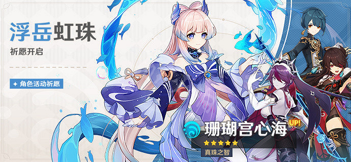 《原神》珊瑚宮心海up池四星角色介紹