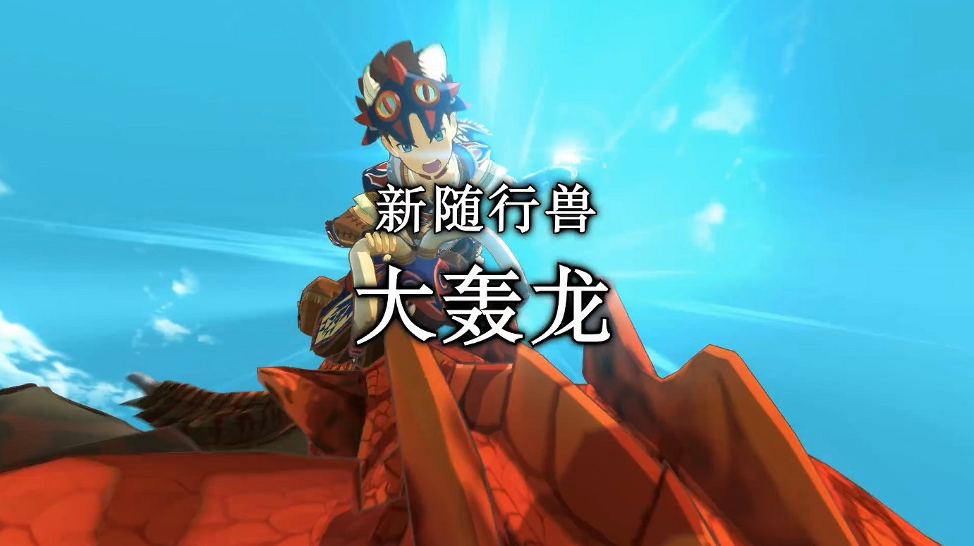 《魔物獵人物語2:破滅之翼》第4彈更新預告 9月30日發布 《魔物獵人物語2:破滅之翼》第4彈更新預告 9月30日發布