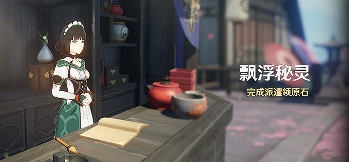 《原神》飄浮秘靈活動介紹 《原神》飄浮秘靈活動介紹