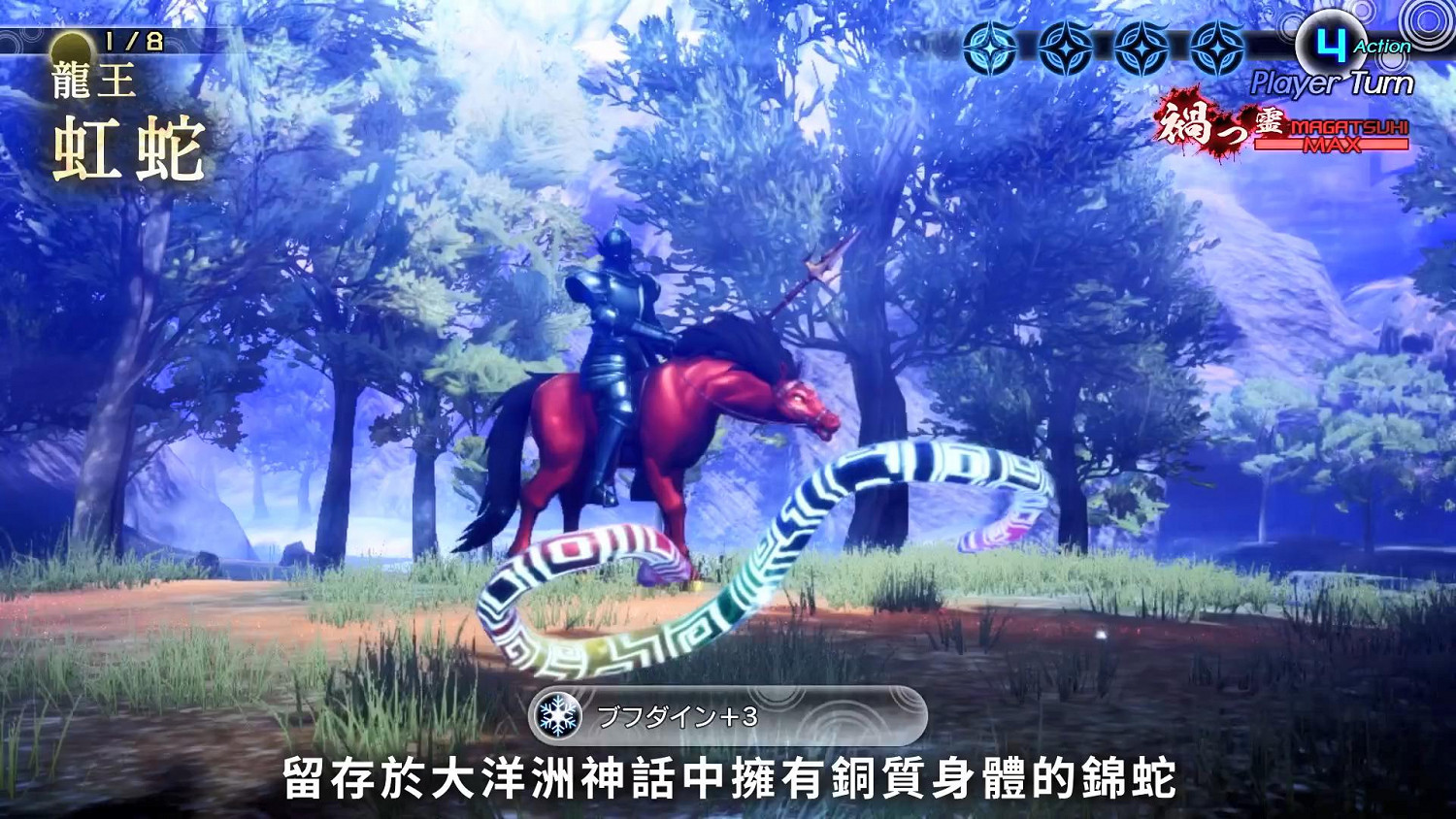 《真·女神轉生V》惡魔介紹:澳洲原住神明虹蛇 《真·女神轉生V》惡魔介紹:澳洲原住神明虹蛇