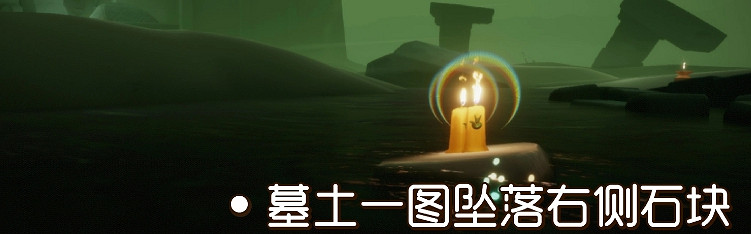 《光遇》9.28季節蠟燭位置 2021年9月28日季節蠟燭在哪